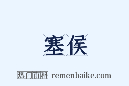 塞侯是什么意思的图片